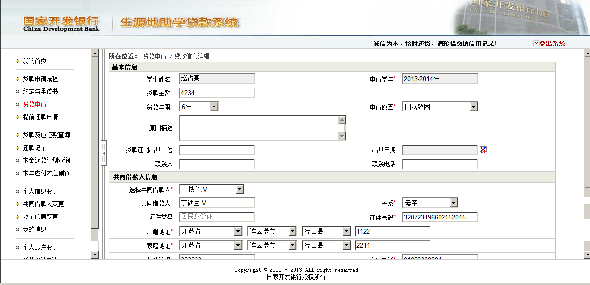 國家開發銀行生源地助學貸款系統學生操作手冊